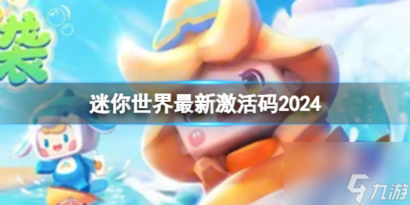 《迷你世界》最新激活码2024截图