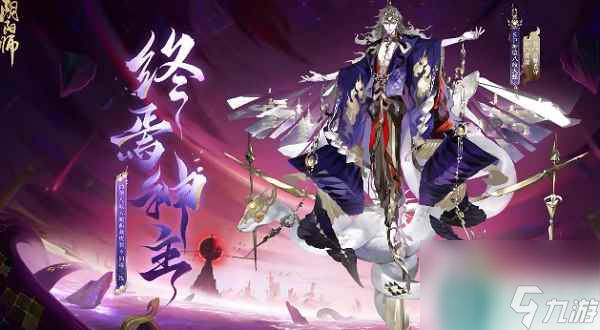 阴阳师神堕八岐大蛇典藏皮肤获取方式 阴阳师神堕八岐大蛇终焉神主怎么得