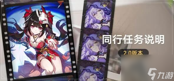 星穹铁道2.0版本同行任务说明：假面双人舞
