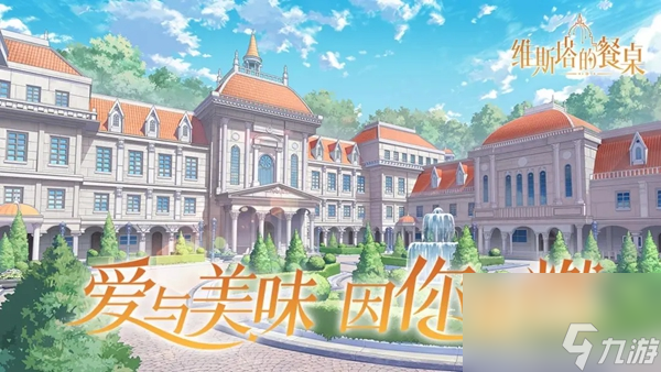 二次元模拟养成游戏《维斯塔的餐桌》于2月1日开启辰焰测试