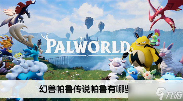 幻兽帕鲁传说帕鲁有什么