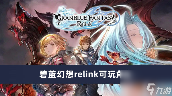 碧蓝幻想relink可玩角色最新内容大全