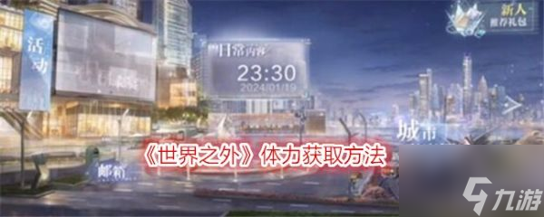 <a id='link_pop' class='keyword-tag' href='https://www.9game.cn/shijiezhiwai/'>世界之外</a>如何获得体力 世界之外获得体力方法介绍