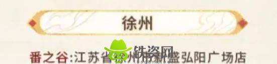 未定事件簿红尘共长生线下打卡门店有哪些-未定事件簿红尘共长生线下打卡门店分享介绍攻略