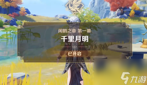 原神闲鹤之章传说任务怎么完成