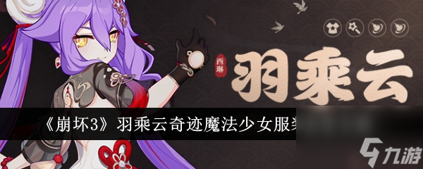 崩坏3羽乘云奇迹魔法少女服装怎么获取 获取攻略