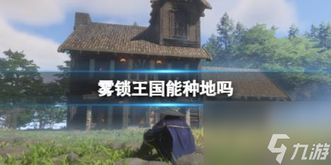 雾锁王国种地介绍