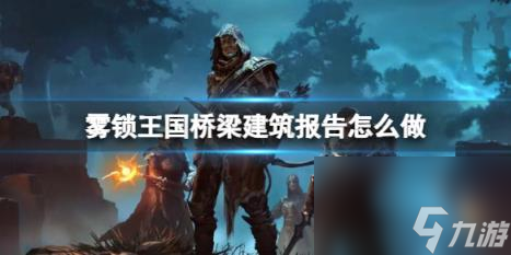 霧鎖王國橋梁建筑報告任務圖文攻略