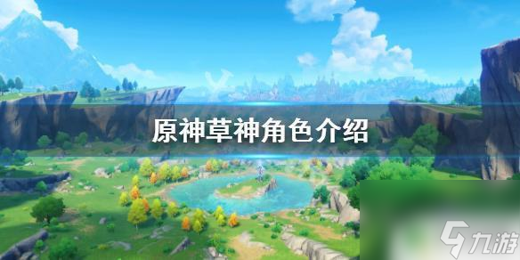 原神中的草神是谁 《原神》草神叫什么名字