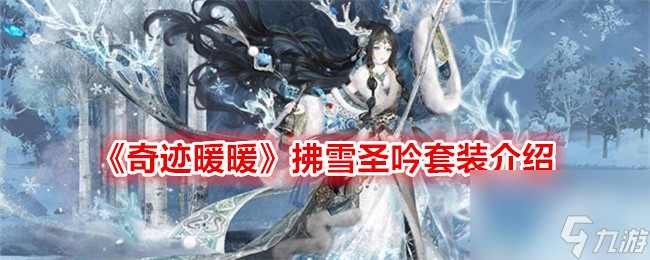 《奇迹暖暖》拂雪圣吟套装介绍