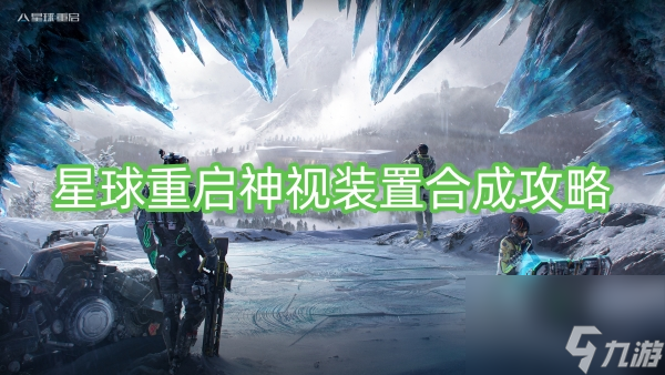 星球重启神视装置合成攻略