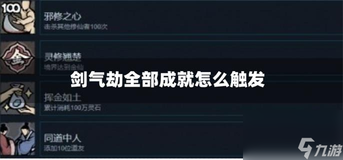 劍氣劫全部成就怎么觸發(fā)_全部成就達成攻略