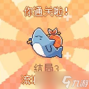 我的小鲨鱼全结局攻略