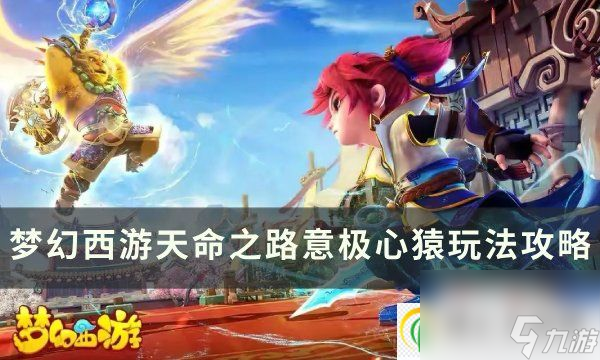 梦幻西游天命之路意极心猿怎么玩 天命之路意极心猿玩法攻略