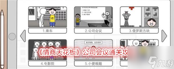 情商天花板公司会议怎么过 情商天花板公司会议通关攻略