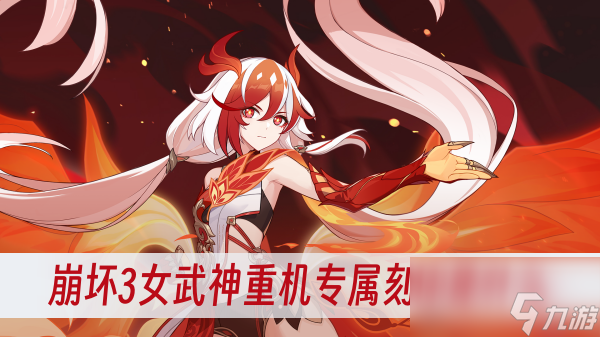 崩坏3女武神重机专属刻印是什么