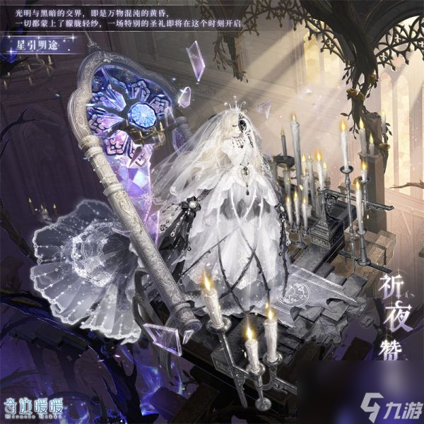 奇迹暖暖祈夜赞礼套装介绍 具体一览