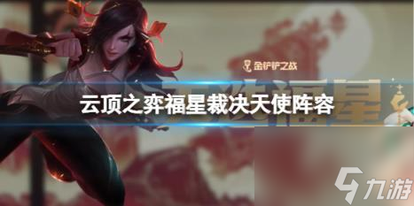 云顶之弈福星裁决天使阵容攻略推荐