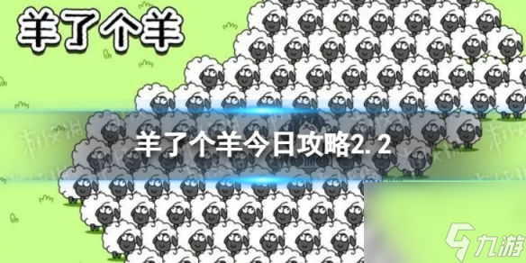 羊了個羊今日攻略2.2 羊了個羊2月2日羊羊大世界和第二關(guān)怎么過