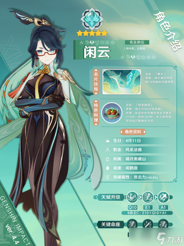 【<a id='link_pop' class='keyword-tag' href='https://www.9game.cn/yuanshen/'>原神</a>】V4.4攻略 | 闲云角色攻略