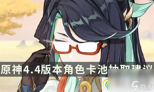 原神4.4版本哪些角色值得抽 4.4角色卡池抽取建议