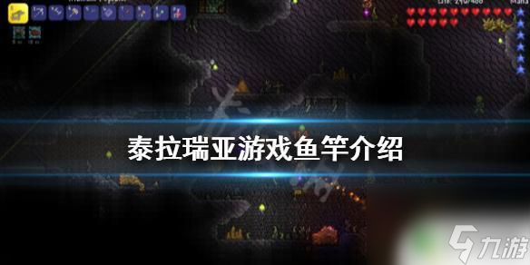 泰拉瑞亚钓鱼用什么鱼钩好 泰拉瑞亚最好的鱼竿是什么