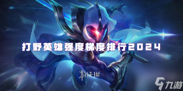 <a id='link_pop' class='keyword-tag' href='https://www.9game.cn/lolsy/'>英雄联盟手游</a>打野英雄强度梯度排行2024