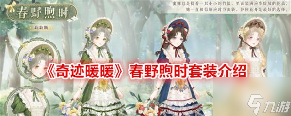 <a id='link_pop' class='keyword-tag' href='https://www.9game.cn/qjnn/'>奇迹暖暖</a>春野煦时套装怎么样 奇迹暖暖春野煦时套装介绍