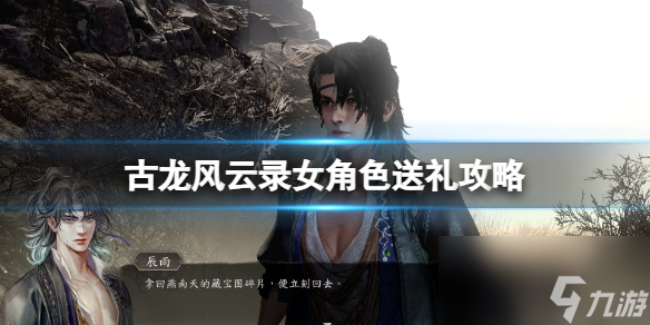 《古龙风云录》女角色送礼攻略