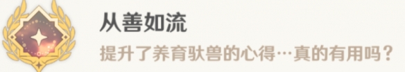《原神》從善如流怎么解鎖 從善如流成就攻略