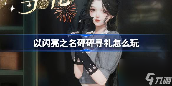 <a id='link_pop' class='keyword-tag' href='https://www.9game.cn/yslzm/'>以闪亮之名</a>砰砰寻礼怎么玩,以闪亮之名织雾华珍套装活动介绍