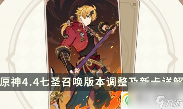 原神七圣召唤4.4新卡牌有哪些 4.4版本调整及新卡详解