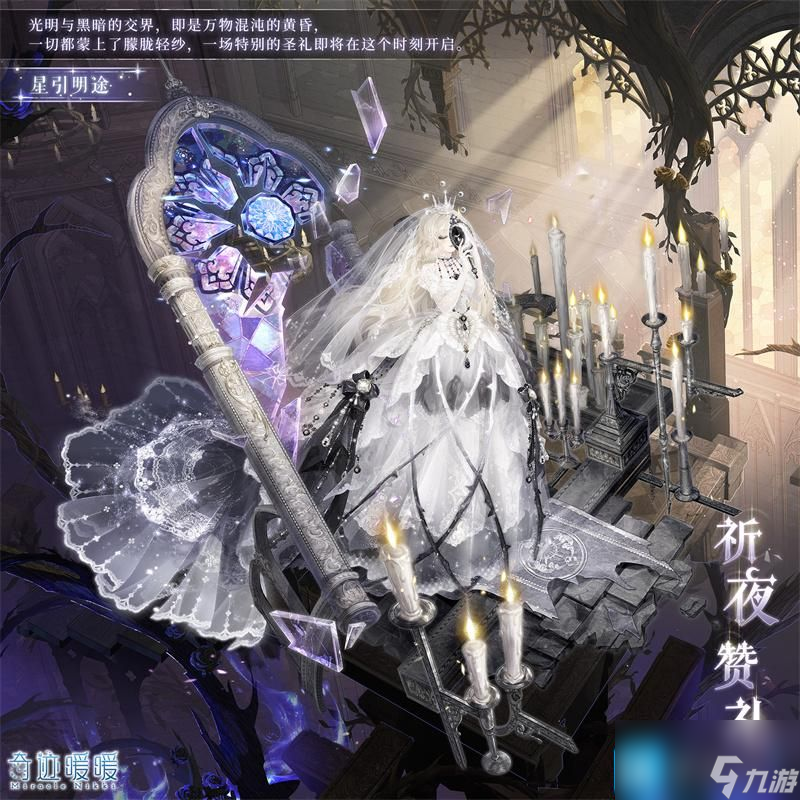 奇迹暖暖祈夜赞礼怎么样-祈夜赞礼套装介绍