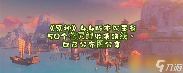 《原神》4.4版本沉玉谷50个苍灵鲤收集路线，以及分布图分享