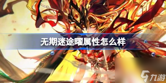 <a id='link_pop' class='keyword-tag' href='https://www.9game.cn/wqmt/'>无期迷途</a>曜属性怎么样,无期迷途曜角色档案介绍