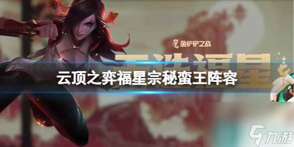 《云顶之弈》福星宗秘蛮王阵容攻略推荐