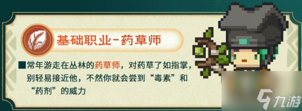 元气骑士前传草药师职业介绍 具体一览