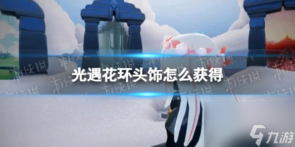 《光遇》花环在哪换