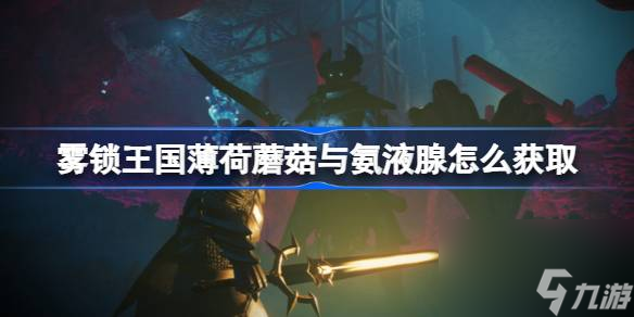 <a id='link_pop' class='keyword-tag' href='https://www.9game.cn/wusuowangguo/'>雾锁王国</a>薄荷蘑菇与氨液腺怎么获取,雾锁王国薄荷蘑菇与氨液腺获取方法