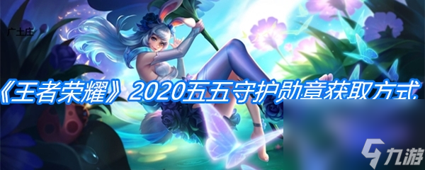 《王者荣耀》五五守护勋章获取方式