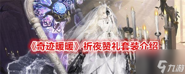 <a id='link_pop' class='keyword-tag' href='https://www.9game.cn/qjnn/'>奇迹暖暖</a>祈夜赞礼套装介绍 具体一览