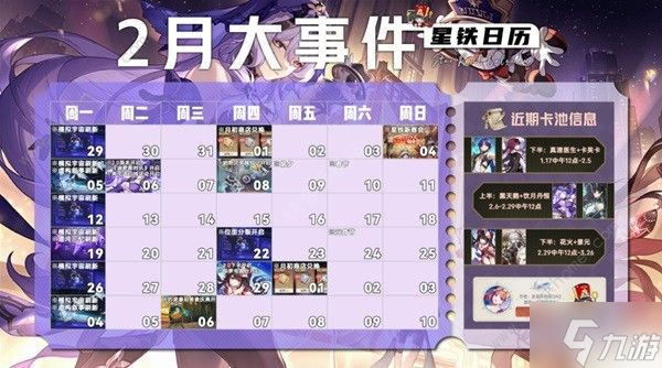 崩坏星穹铁道二月大事件大全 202年2月活动时间表