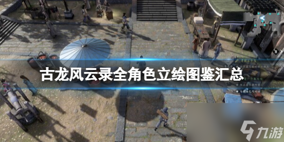 《古龙风云录》全角色立绘图鉴汇总