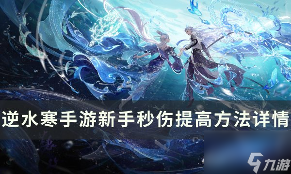 《逆水寒<a linkid=243448>手游</a>》新手秒傷怎么提高 新手秒傷提高方法詳情
