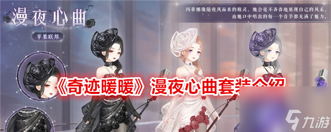 《奇迹暖暖》漫夜心曲套装怎么样