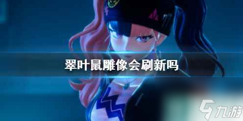 《幻兽帕鲁》翠叶鼠雕像刷新说明