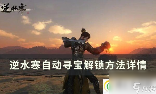 逆水寒自动寻宝怎么解锁 自动寻宝解锁方法详情