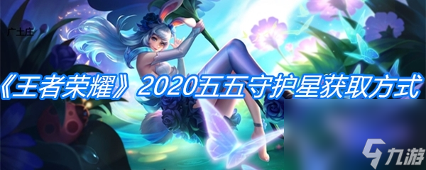 《王者荣耀》五五守护星获取方式