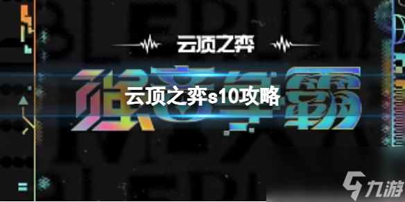 《云顶之弈》s10攻略大全