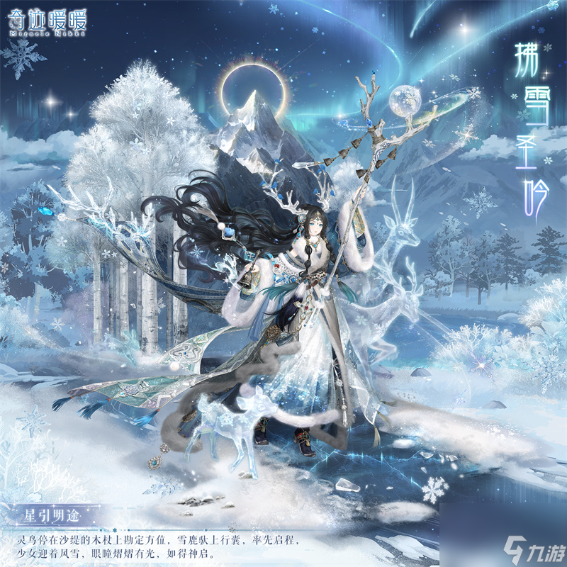 《奇迹暖暖》拂雪圣吟套装介绍